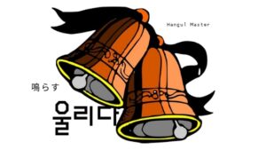 韓国語で「鳴らす」とは？【울리다】意味を勉強しよう！