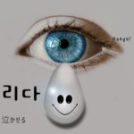 韓国語で「泣かせる」とは?【울리다】意味を勉強しよう!