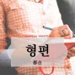 韓国語で「都合」とは？【형편】意味を勉強しよう！