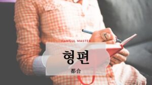 韓国語で「都合」とは?【형편】意味を勉強しよう!