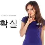 韓国語で「確実」とは?【확실】意味を勉強しよう!