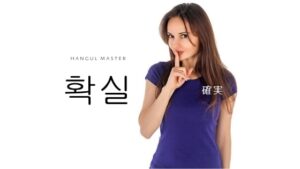 韓国語で「確実」とは？【확실】意味を勉強しよう！