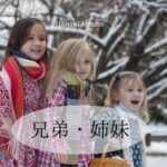 韓国語で「兄弟」「姉妹」とは?【형제・자매・남매】解説!