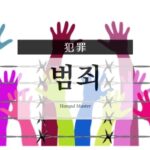韓国語で「犯罪」とは？【범죄】意味を勉強しよう！