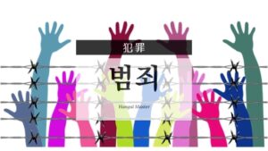 韓国語で「犯罪」とは？【범죄】意味を勉強しよう！