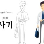 韓国語で「詐欺」とは?【사기】意味を勉強しよう!