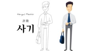韓国語で「詐欺」とは?【사기】意味を勉強しよう!