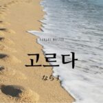 韓国語で「ならす」とは?【고르다】意味を勉強しよう!