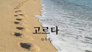 韓国語で「ならす」とは？【고르다】意味を勉強しよう！