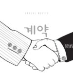 韓国語で「契約」とは?【계약】意味を勉強しよう!