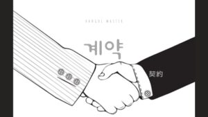 韓国語で「契約」とは？【계약】意味を勉強しよう！