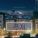 韓国語で「近所」とは?【근처】意味を勉強しよう!