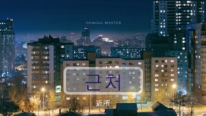 韓国語で「近所」とは？【근처】意味を勉強しよう！