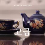 韓国語で「高級」とは?【고급】意味を勉強しよう!