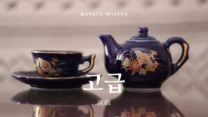 韓国語で「高級」とは？【고급】意味を勉強しよう！