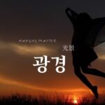 韓国語で「光景」とは?【광경】意味を勉強しよう!