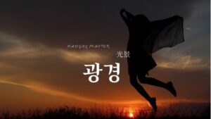 韓国語で「光景」とは？【광경】意味を勉強しよう！