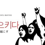 韓国語で「起こす」とは?【일으키다】意味を勉強しよう!