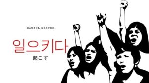 韓国語で「起こす」とは？【일으키다】意味を勉強しよう！