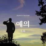 韓国語で「礼儀」とは?【예의】意味を勉強しよう!