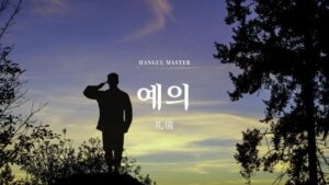 韓国語で「礼儀」とは？【예의】意味を勉強しよう！