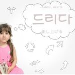 韓国語「주다」の謙譲語とは?【드리다】意味を勉強しよう!