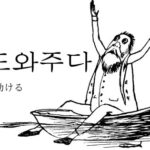 韓国語で「助ける」とは？【도와주다】意味を勉強しよう！