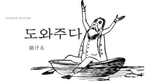 韓国語で「助ける」とは？【도와주다】意味を勉強しよう！