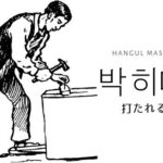 韓国語で「打たれる」とは？【박히다】意味を勉強しよう！