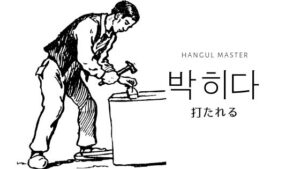 韓国語で「打たれる」とは？【박히다】意味を勉強しよう！