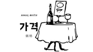 韓国語で「価格」とは？【가격】意味を勉強しよう！