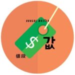 韓国語で「値段」とは？【값】意味を勉強しよう！