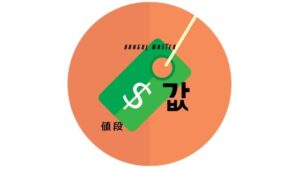 韓国語で「値段」とは?【값】意味を勉強しよう!
