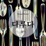 韓国語で「扱う」とは？【다루다】意味を勉強しよう！