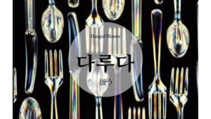 韓国語で「扱う」とは?【다루다】意味を勉強しよう!