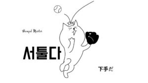 韓国語で「下手だ」とは？【서툴다】意味を勉強しよう！