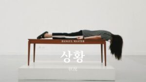 韓国語で「状況」とは?【상황】意味を勉強しよう!