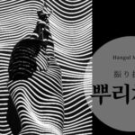 韓国語で「振り払う(切る)」とは?【뿌리치다】意味を勉強しよう!