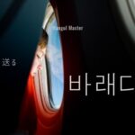 韓国語で「見送る」とは?【바래다】意味を勉強しよう!