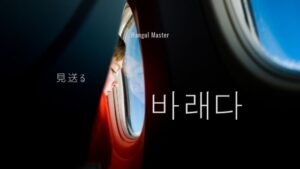 韓国語で「見送る」とは？【바래다】意味を勉強しよう！