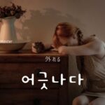 韓国語で「はずれる」とは?【어긋나다】意味を勉強しよう!