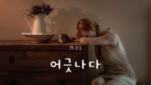 韓国語で「はずれる」とは？【어긋나다】意味を勉強しよう！