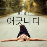 韓国語で「食い違う」とは?【어긋나다】意味を勉強しよう!