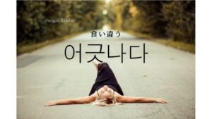 韓国語で「食い違う」とは？【어긋나다】意味を勉強しよう！