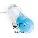 韓国語で「打たれる」とは？【맞다】意味を勉強しよう！