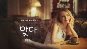 韓国語で「向く」とは？【맞다】意味を勉強しよう！