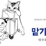 韓国語で「任せる」とは?【맡기다】意味を勉強しよう!