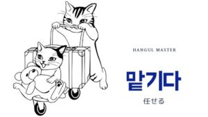 韓国語で「任せる」とは？【맡기다】意味を勉強しよう！