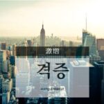 韓国語で「激増」とは？【격증】意味を勉強しよう！