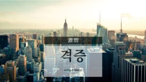 韓国語で「激増」とは?【격증】意味を勉強しよう!